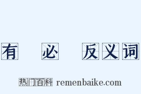 有聞必錄反义词是什么意思的图片